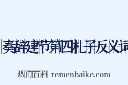 奏辞建节第四札子反义词是什么意思的图片
